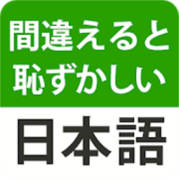 間違えると恥ずかしい日本語 - 慣用句の意味・使い方、漢字