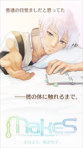 MakeS ‐おはよう、私のセイ‐