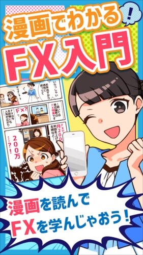 漫画でわかるFX入門無料コミックアプリ《初心者にもわかりやすいFXとは》