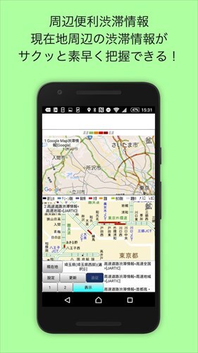周辺便利渋滞情報 - 高速道路、一般道、渋滞情報ナビ、JARTIC交通情報ブラウザアプリ -
