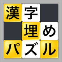 漢字埋めパズル