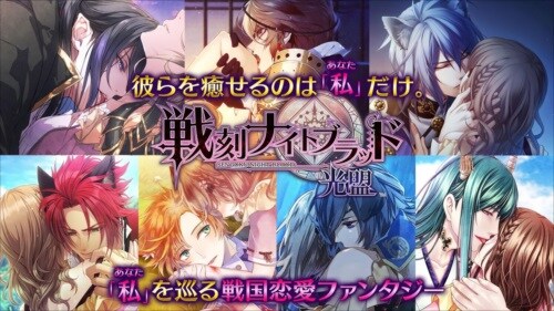 戦刻ナイトブラッド 光盟【戦国恋愛ファンタジーゲーム】