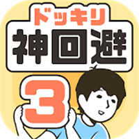 ドッキリ神回避3 -脱出ゲーム