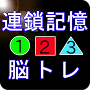脳トレ<連鎖記憶>