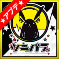 ツキノパラダイス。