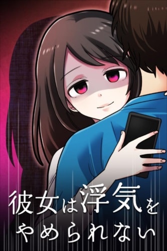 彼女は浮気をやめられない