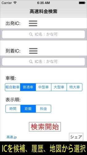 高速料金検索 (高速道路の料金と距離、時間、ルート)