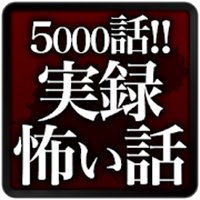 実録怖い話[本当にあった恐怖体験・都市伝説・ガチ怖激ヤバ話]