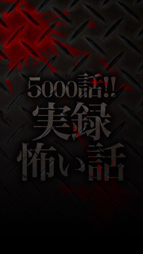 実録怖い話[本当にあった恐怖体験・都市伝説・ガチ怖激ヤバ話]
