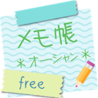 メモ帳ウィジェット *オーシャン* Lite Free