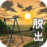 脱出ゲーム 姉妹の思い出