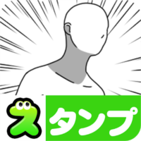 無料スタンプ・文字打ってる場合じゃねえ