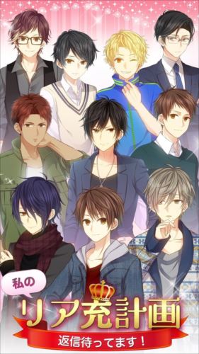 私のリア充計画~返信待ってます!~ メッセージ風*恋愛ゲーム
