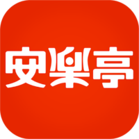 安楽亭