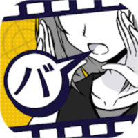 バカサスペンス -証言は2つまで-