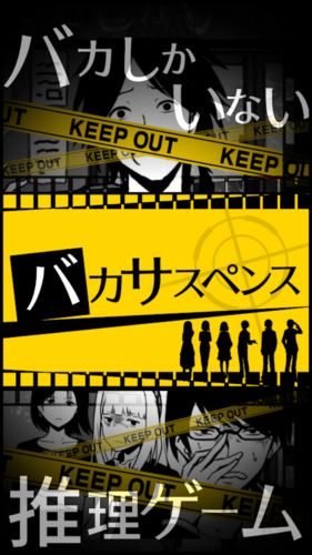 バカサスペンス -証言は2つまで-