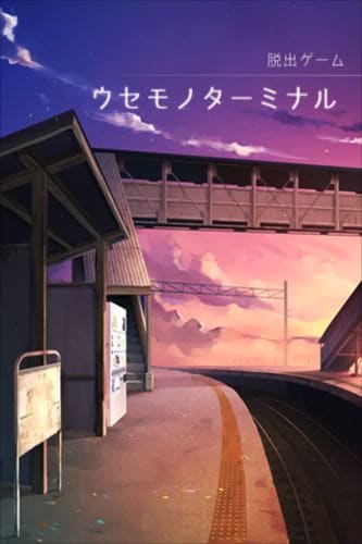 脱出ゲーム ウセモノターミナル