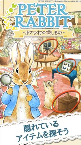 ピーターラビット -小さな村の探しもの- 街づくりゲーム