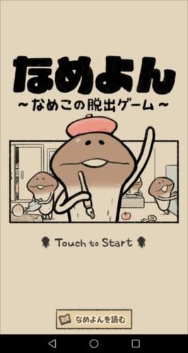 なめよん 〜なめこの 脱出ゲーム 〜