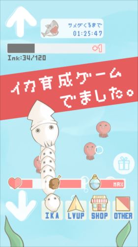 イカちゃん。無料いか育成ゲーム