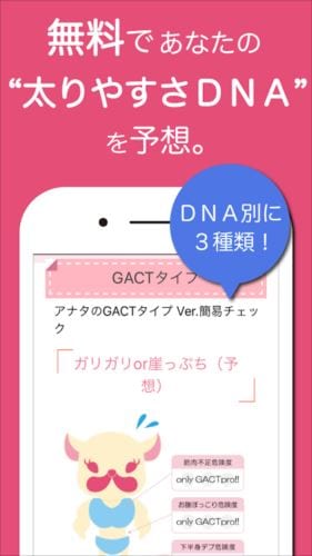 DNA×ダイエット！GACT(ガクト)〜DNAから体質を予想！ダイエットサポートアプリ