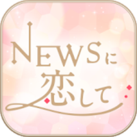 NEWSに恋して