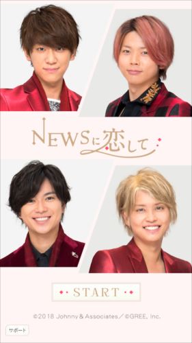 NEWSに恋して