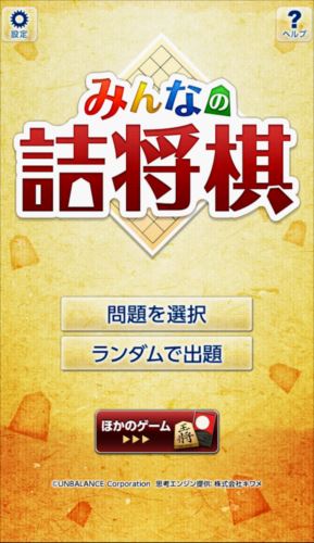 みんなの詰将棋 - 将棋の終盤力を鍛える無料の問題集