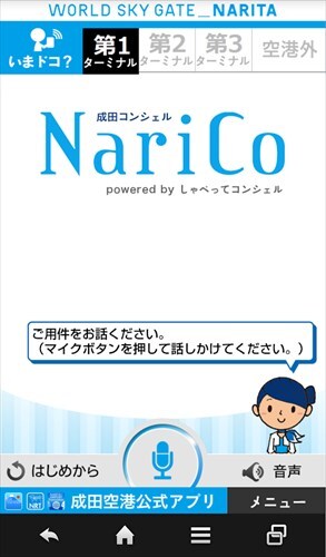 成田コンシェル NariCo 技術提供：しゃべってコンシェル