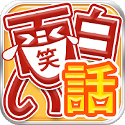 面白い話 3,000話の笑えて泣ける体験談 2chまとめ
