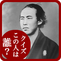 偉人クイズ 〜この人は誰?〜