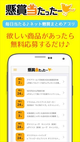 懸賞当たったー〜毎日当たる♪無料懸賞情報アプリ