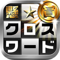 懸賞クロスワード 無料の暇つぶし脳トレで頭が良くなるパズル