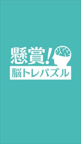 懸賞！脳トレパズル　パズルゲームで景品が貰える懸賞アプリ