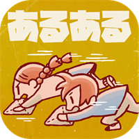 小学生あるあるみっけ2!- 暇つぶしゲーム