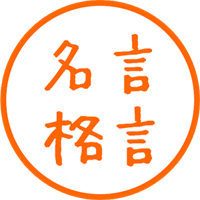 くじけそうになった時に見る名言格言