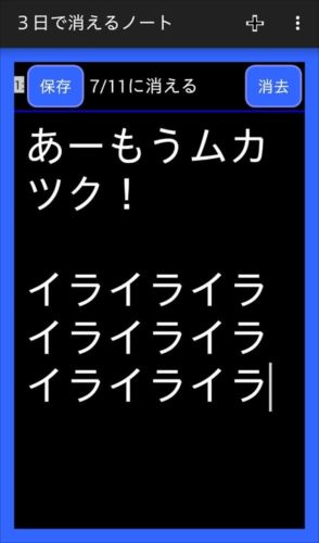 3日で消えるノート~愚痴やイライラを吐き出そう!~