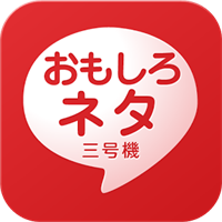爆笑!!面白いネタスタンプ参号機