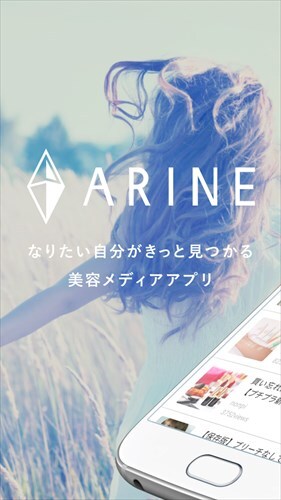 女性のヘアやコスメなどの美容トレンド情報アプリ ARINE(アリネ)