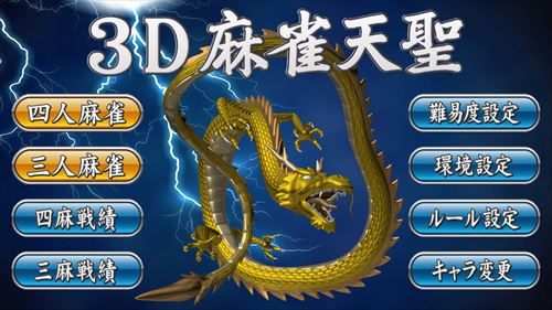 3D麻雀天聖