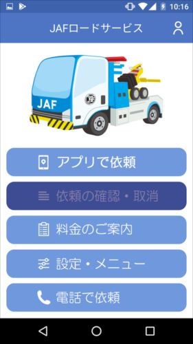 救援アプリ「JAFを呼ぶ」