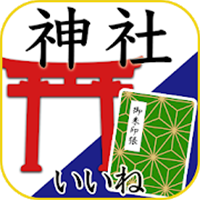 無料神社がいいね　御朱印帳・年末年始・初詣の参拝記録