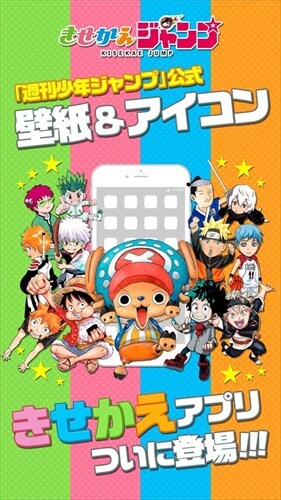 きせかえジャンプ - 少年ジャンプ公式