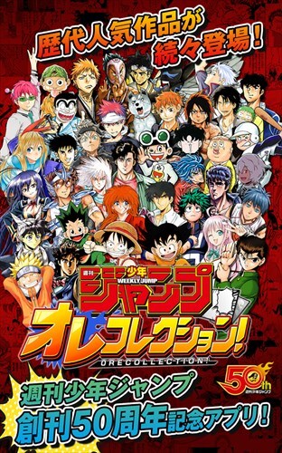 週刊少年ジャンプ オレコレクション!
