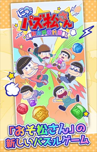 にゅ～パズ松さん 新品卒業計画 【おそ松さんパズルゲーム】