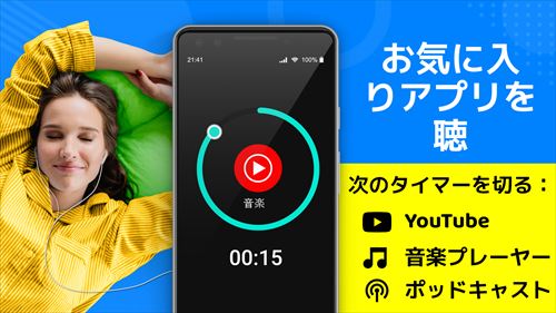 スリープ タイマー-音楽をオフ、スクリーンをオフ