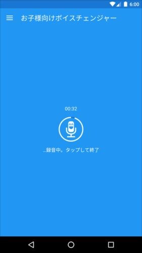 お子様と家族向けボイスチェンジャー