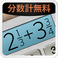 分数計算機プラス無料