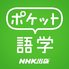 ポケット語学 ＜NHK出版の英語学習アプリ＞