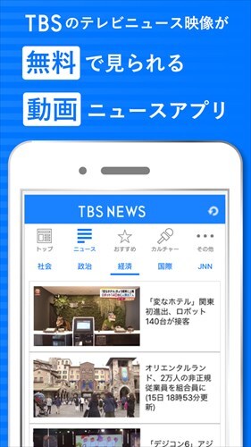 TBSニュース- テレビ動画が見られる無料ニュースアプリ